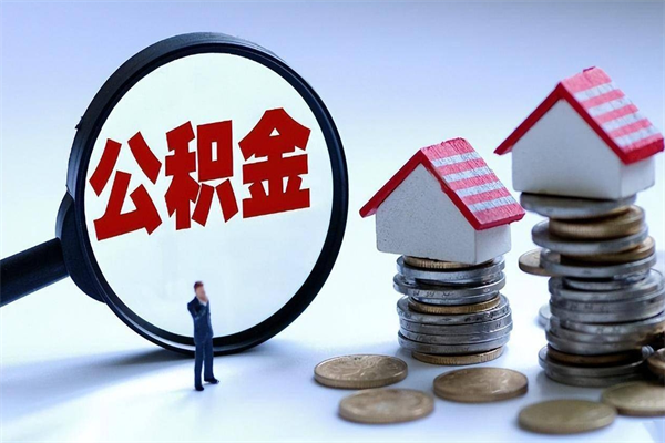 桂林广州买房如何提取公积金（桂林广州买房提取公积金需要什么材料）