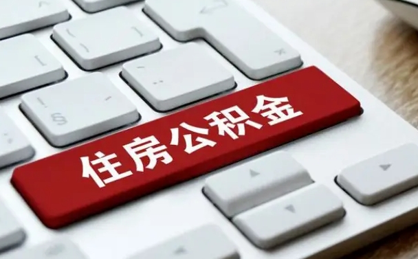桂林为啥公积金黄牛可以取出来呢（桂林急需用钱提取公积金的方法）